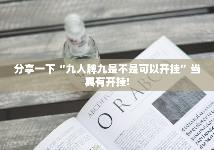 推荐一款“心悦填大坑应该如何开挂”当真有开挂插件!