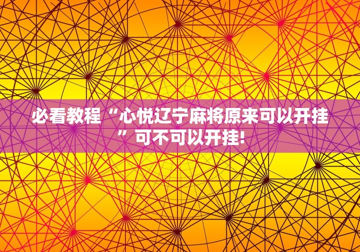 重大震惊“微乐捉老麻子是否有开挂”能不能开挂!