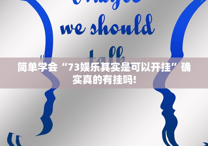 简单学会“73娱乐其实是可以开挂”确实真的有挂吗!