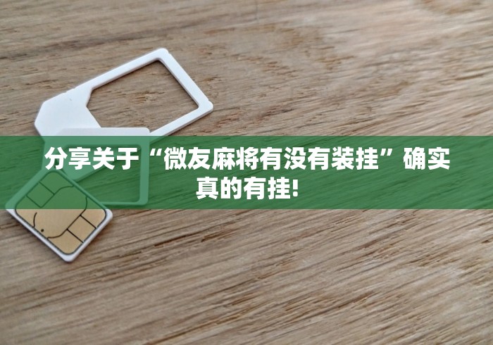 分享关于“微友麻将有没有装挂”确实真的有挂! 分享关于“微友麻将有没有装挂”确实真的有挂!