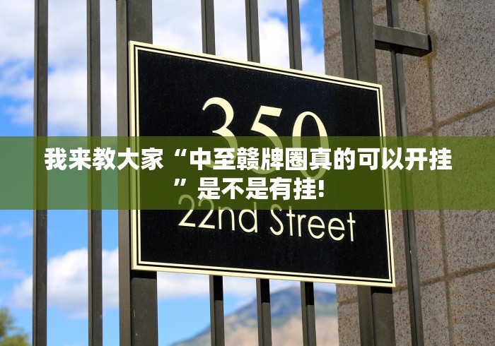 我来教大家“中至赣牌圈真的可以开挂”是不是有挂!