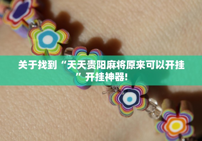 关于找到“天天贵阳麻将原来可以开挂”开挂神器!