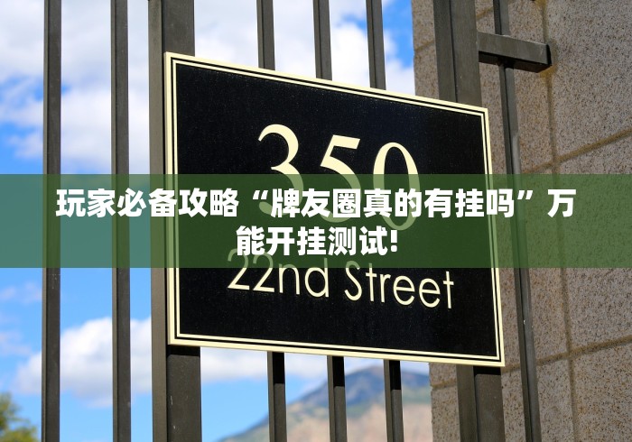 玩家必备攻略“牌友圈真的有挂吗”万能开挂测试!