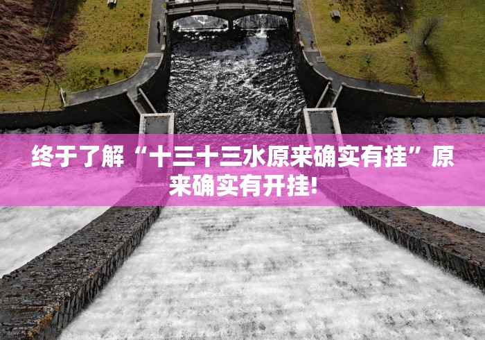 终于了解“十三十三水原来确实有挂”原来确实有开挂! 终于了解“十三十三水原来确实有挂”原来确实有开挂!