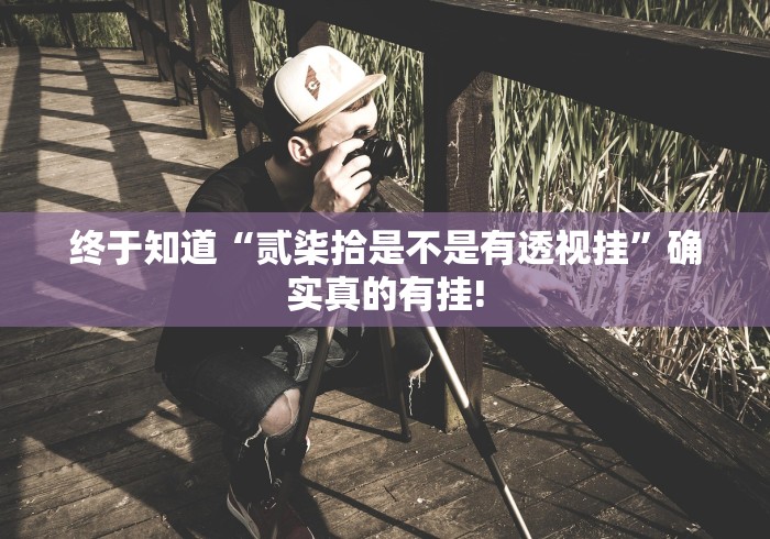 终于知道“贰柒拾是不是有透视挂”确实真的有挂! 终于知道“贰柒拾是不是有透视挂”确实真的有挂!