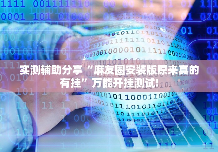 实测辅助分享“麻友圈安装版原来真的有挂”万能开挂测试!
