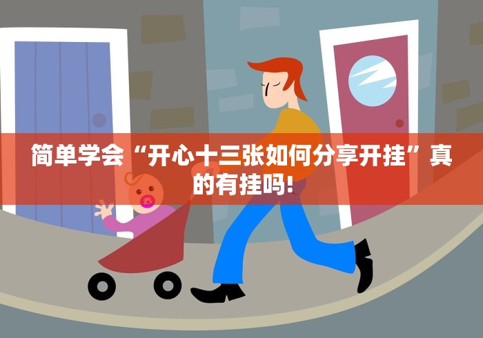 简单学会“开心十三张如何分享开挂”真的有挂吗!