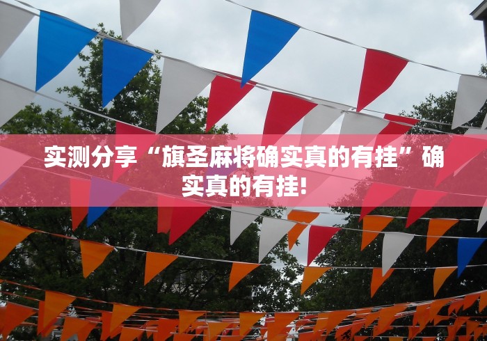 实测分享“旗圣麻将确实真的有挂”确实真的有挂!