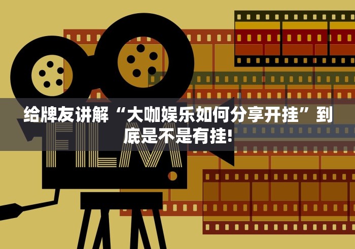 给牌友讲解“大咖娱乐如何分享开挂”到底是不是有挂! 给牌友讲解“大咖娱乐如何分享开挂”到底是不是有挂!