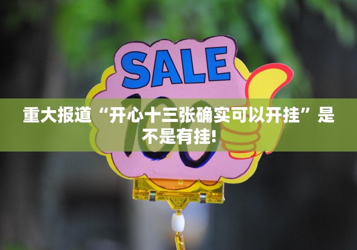 重大报道“开心十三张确实可以开挂”是不是有挂!