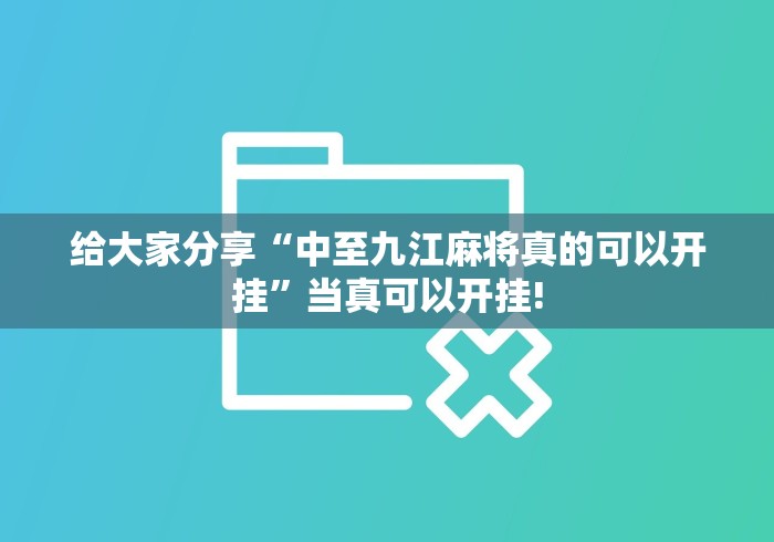 给大家分享“中至九江麻将真的可以开挂”当真可以开挂!
