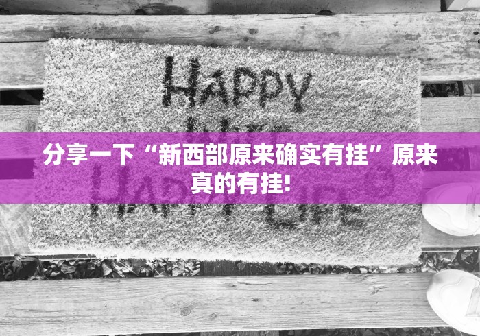 分享一下“新西部原来确实有挂”原来真的有挂!