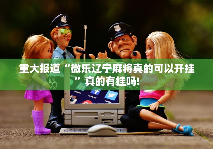 实测辅助分享“三三麻将是否有开挂透视”确实真的有挂吗!