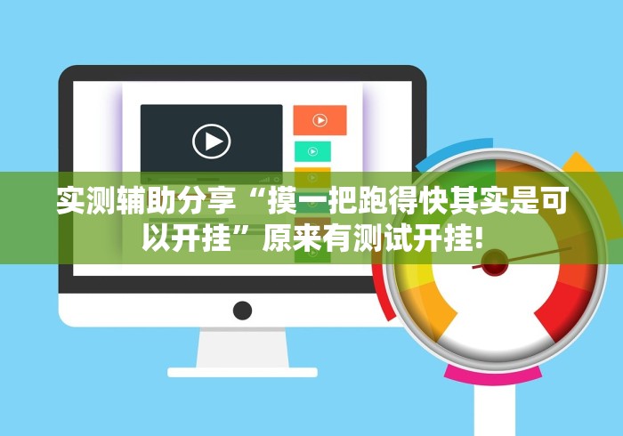 实测辅助分享“摸一把跑得快其实是可以开挂”原来有测试开挂!