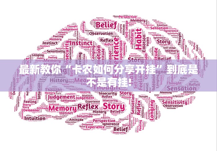 最新教你“卡农如何分享开挂”到底是不是有挂! 最新教你“卡农如何分享开挂”到底是不是有挂!