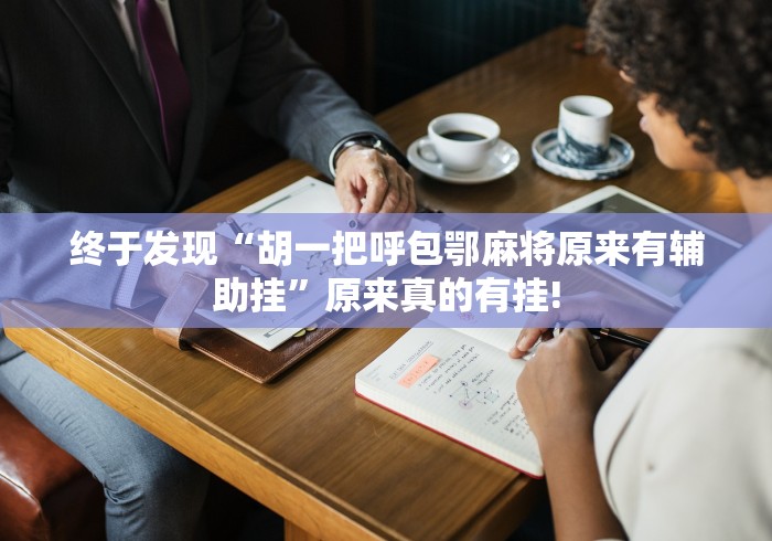 终于发现“胡一把呼包鄂麻将原来有辅助挂”原来真的有挂! 终于发现“胡一把呼包鄂麻将原来有辅助挂”原来真的有挂!