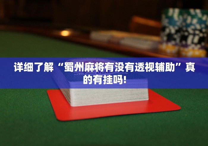 详细了解“蜀州麻将有没有透视辅助”真的有挂吗! 详细了解“蜀州麻将有没有透视辅助”真的有挂吗!