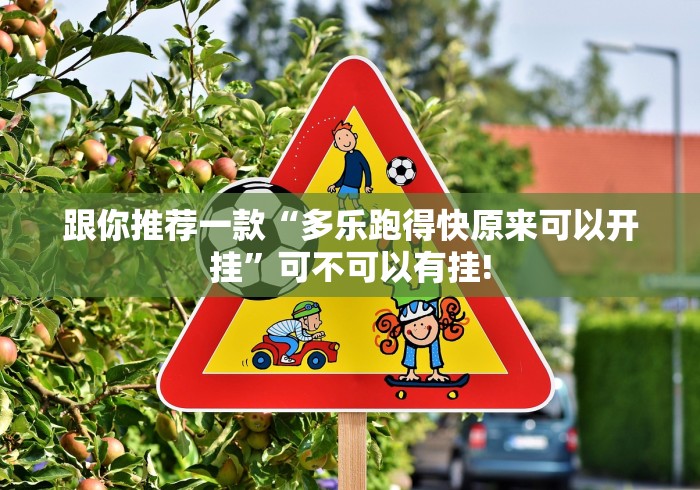 跟你推荐一款“多乐跑得快原来可以开挂”可不可以有挂! 跟你推荐一款“多乐跑得快原来可以开挂”可不可以有挂!