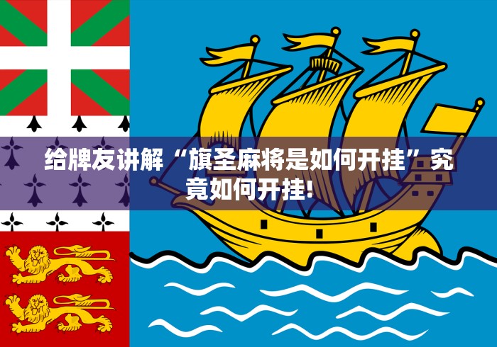 给牌友讲解“旗圣麻将是如何开挂”究竟如何开挂!