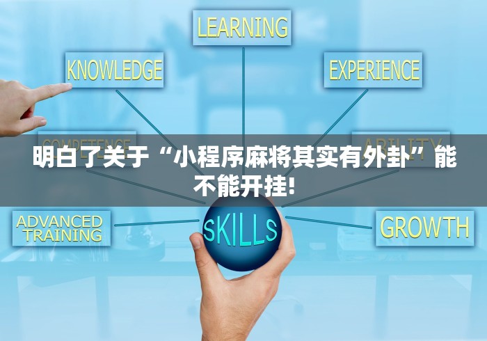 明白了关于“小程序麻将其实有外卦”能不能开挂!