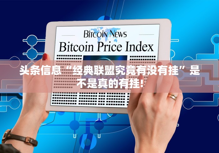 头条信息“经典联盟究竟有没有挂”是不是真的有挂!