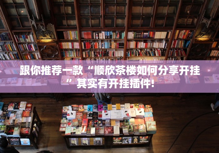 跟你推荐一款“顺欣茶楼如何分享开挂”其实有开挂插件!