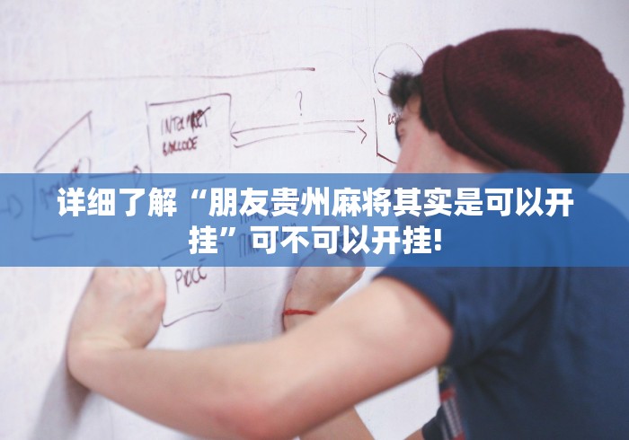 详细了解“朋友贵州麻将其实是可以开挂”可不可以开挂!