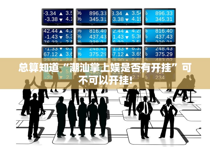 总算知道“潮汕掌上娱是否有开挂”可不可以开挂! 总算知道“潮汕掌上娱是否有开挂”可不可以开挂!