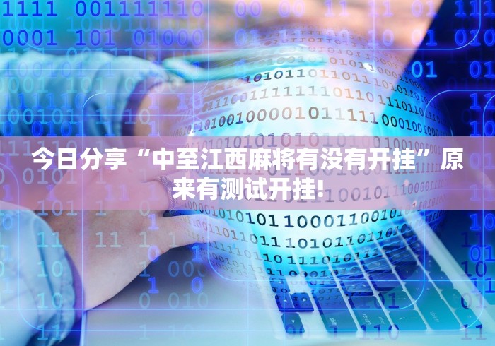 今日分享“中至江西麻将有没有开挂”原来有测试开挂! 今日分享“中至江西麻将有没有开挂”原来有测试开挂!