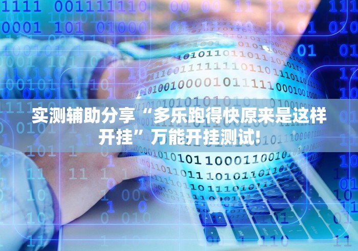 实测辅助分享“多乐跑得快原来是这样开挂”万能开挂测试! 实测辅助分享“多乐跑得快原来是这样开挂”万能开挂测试!