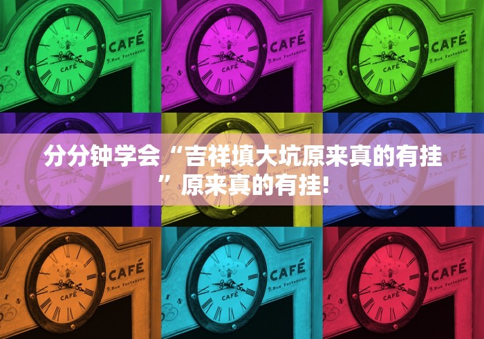 分分钟学会“吉祥填大坑原来真的有挂”原来真的有挂!