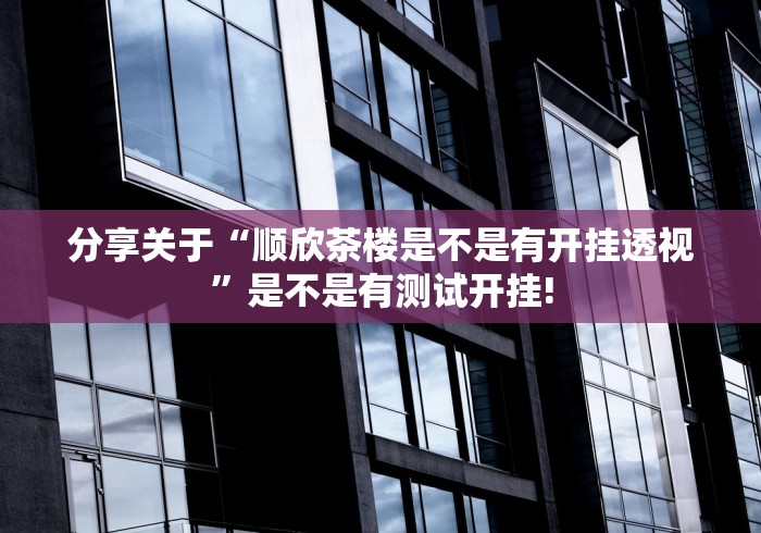 最新教你“碧海麻将是不是有开挂透视”其实是有透视软件!