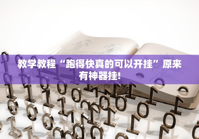 教学教程“跑得快真的可以开挂”原来有神器挂!