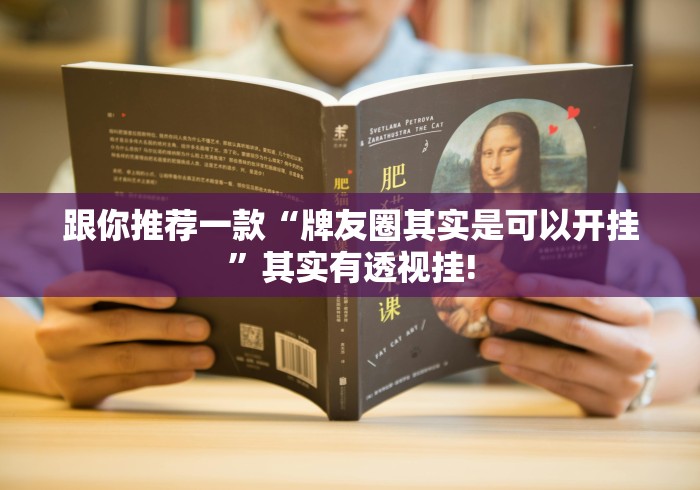 跟你推荐一款“牌友圈其实是可以开挂”其实有透视挂! 跟你推荐一款“牌友圈其实是可以开挂”其实有透视挂!
