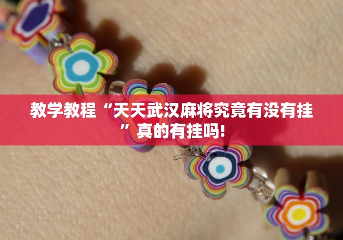 教学教程“天天武汉麻将究竟有没有挂”真的有挂吗! 教学教程“天天武汉麻将究竟有没有挂”真的有挂吗!