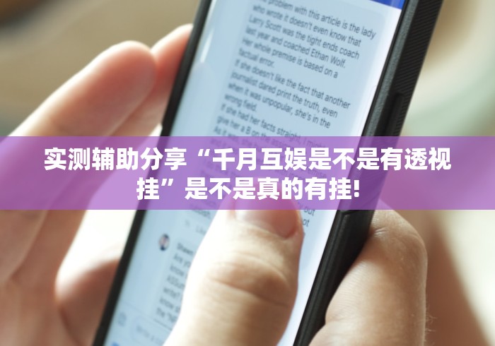 实测辅助分享“千月互娱是不是有透视挂”是不是真的有挂!