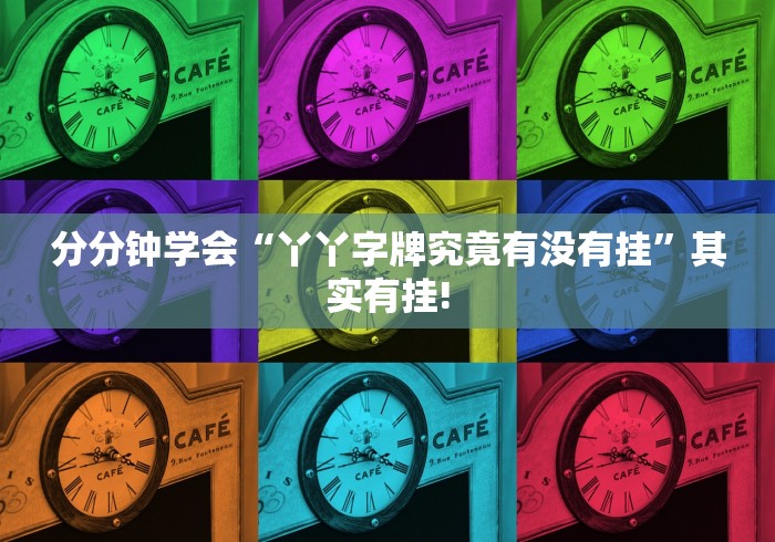 分分钟学会“丫丫字牌究竟有没有挂”其实有挂! 分分钟学会“丫丫字牌究竟有没有挂”其实有挂!