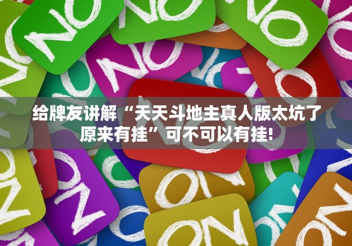 给牌友讲解“天天斗地主真人版太坑了原来有挂”可不可以有挂!