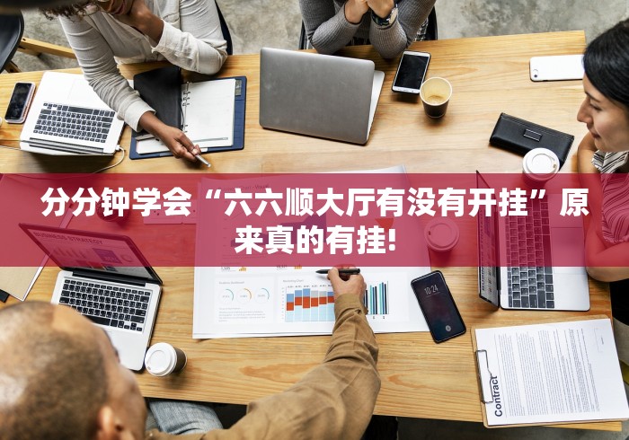 分分钟学会“六六顺大厅有没有开挂”原来真的有挂! 分分钟学会“六六顺大厅有没有开挂”原来真的有挂!