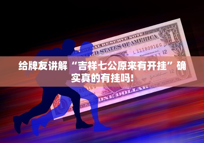 给牌友讲解“吉祥七公原来有开挂”确实真的有挂吗!