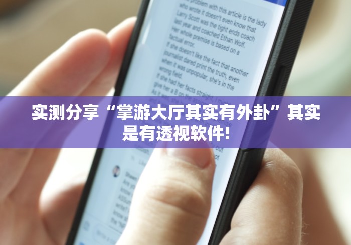 实测分享“掌游大厅其实有外卦”其实是有透视软件!