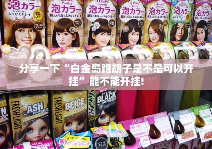 分享一下“白金岛跑胡子是不是可以开挂”能不能开挂!