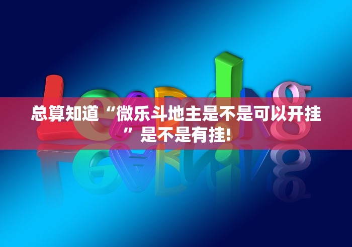 总算知道“微乐斗地主是不是可以开挂”是不是有挂! 总算知道“微乐斗地主是不是可以开挂”是不是有挂!