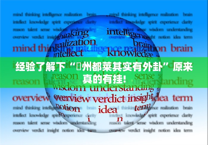 经验了解下“忂州都莱其实有外卦”原来真的有挂!