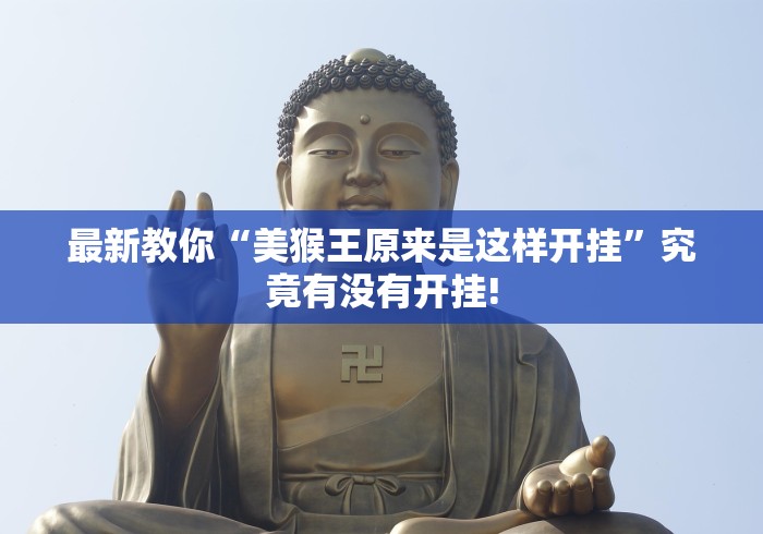 最新教你“美猴王原来是这样开挂”究竟有没有开挂!