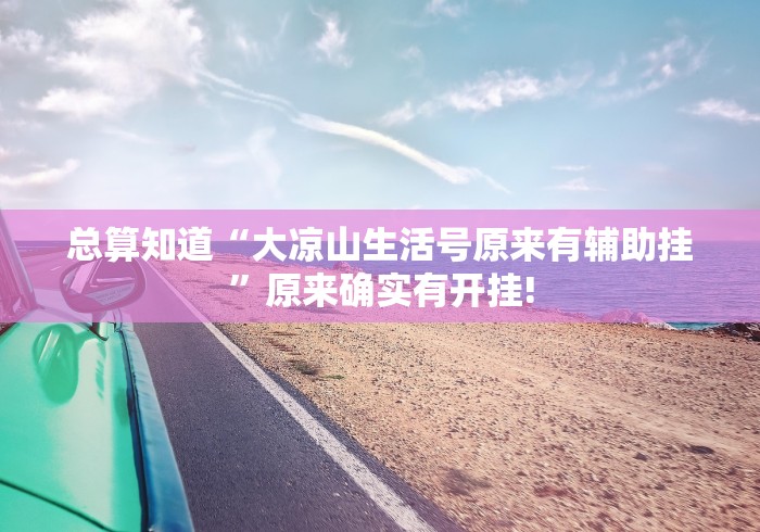 总算知道“大凉山生活号原来有辅助挂”原来确实有开挂!