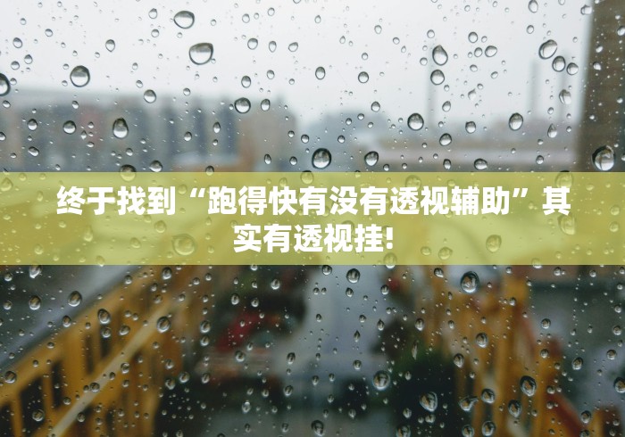 终于找到“跑得快有没有透视辅助”其实有透视挂!