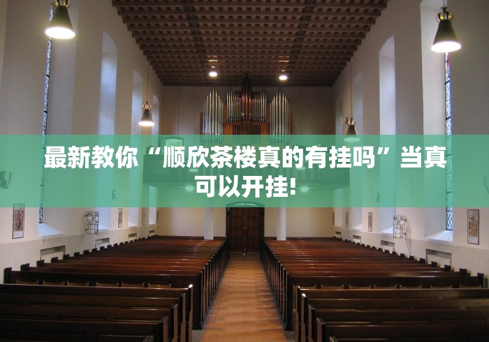 最新教你“顺欣茶楼真的有挂吗”当真可以开挂!