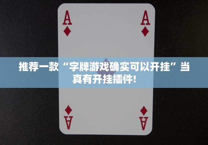 推荐一款“字牌游戏确实可以开挂”当真有开挂插件!