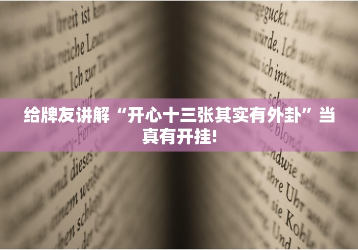 给牌友讲解“开心十三张其实有外卦”当真有开挂!